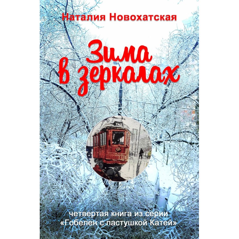 Winter in the mirrors