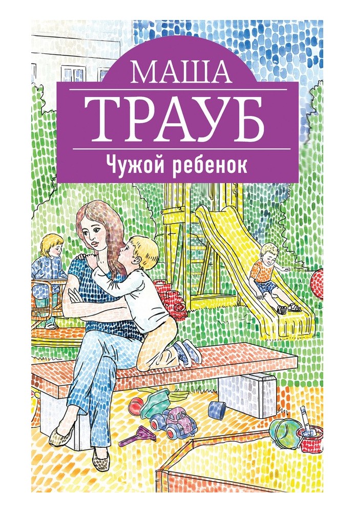 Чужой ребенок