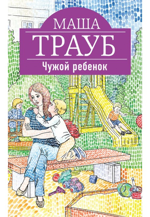 Чужой ребенок