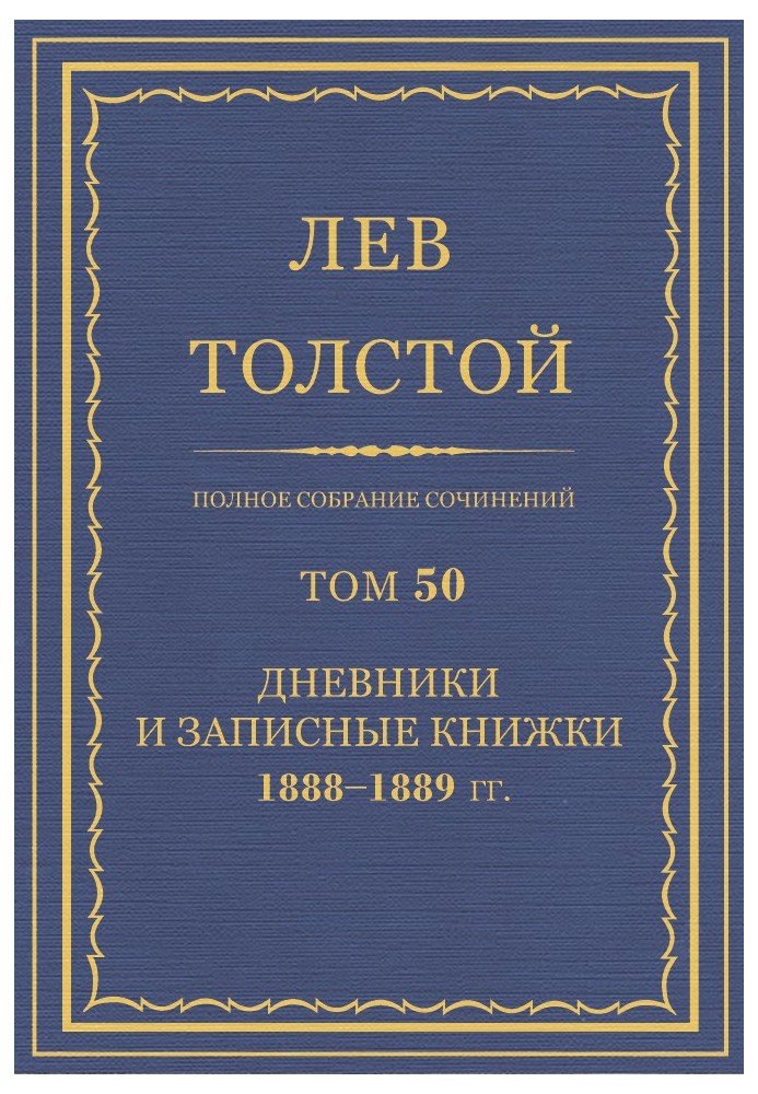 ПСС. Том 50. Щоденники та записники, 1888-1889 гг.