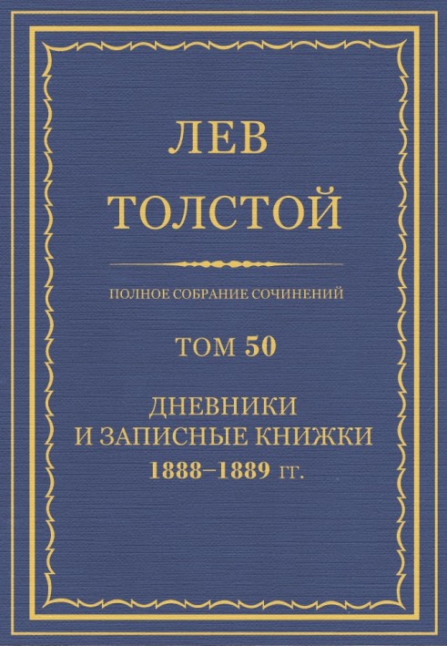 ПСС. Том 50. Щоденники та записники, 1888-1889 гг.