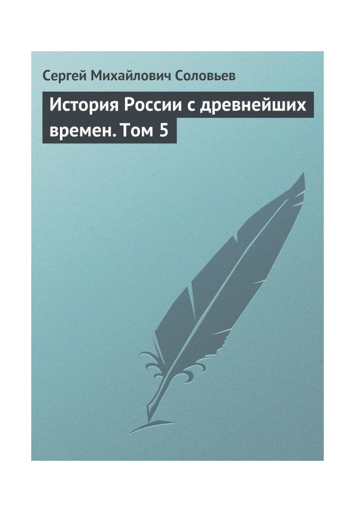 History of Russia from the most ancient times. Tom 5