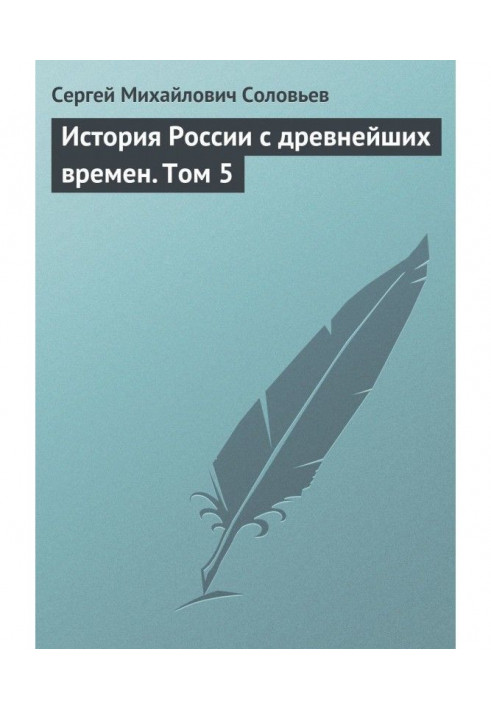 Історія Росії з прадавніх часів. Том 5