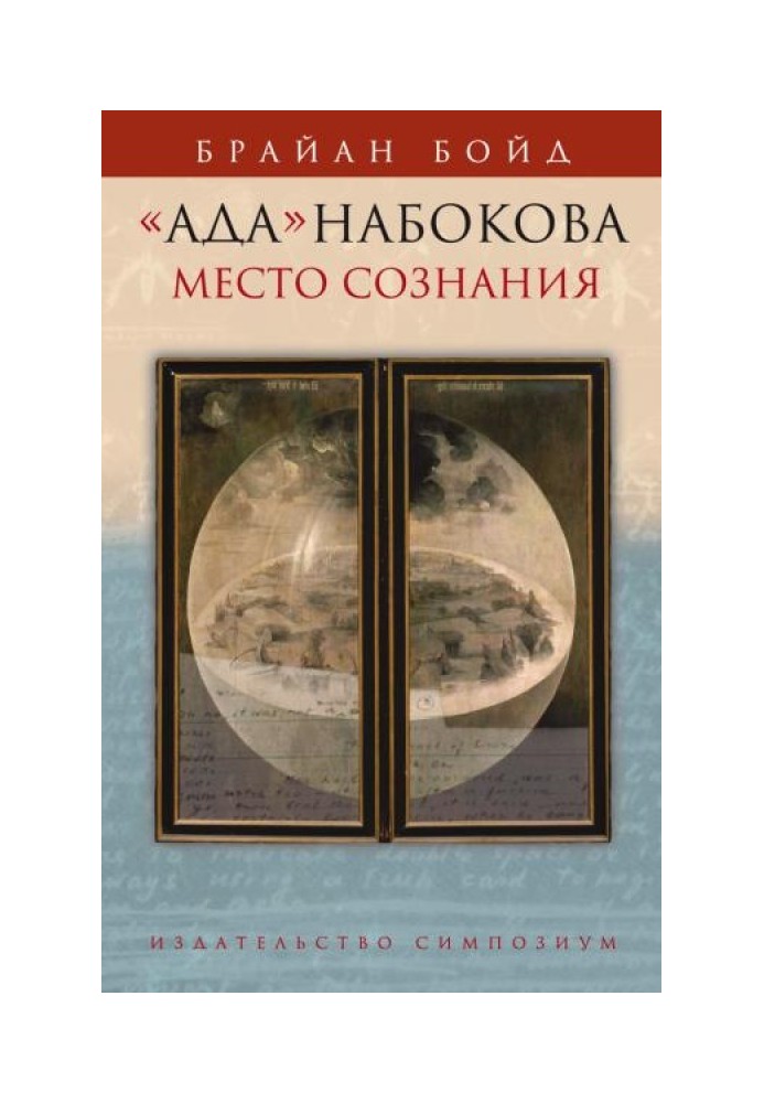 Ада Набокова. Місце свідомості