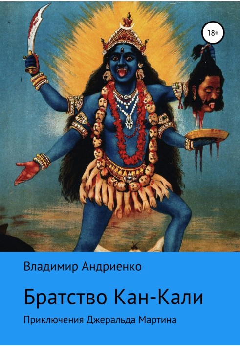 Кроваве братство Кан-Калі