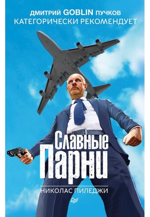 Славные парни