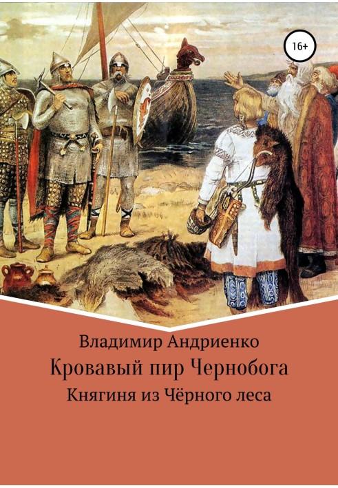 Кривавий бенкет Чорнобога. Княгиня з Чорного лісу