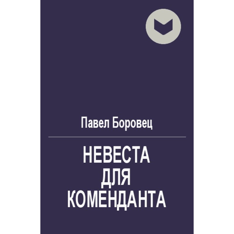 Bride for the commandant