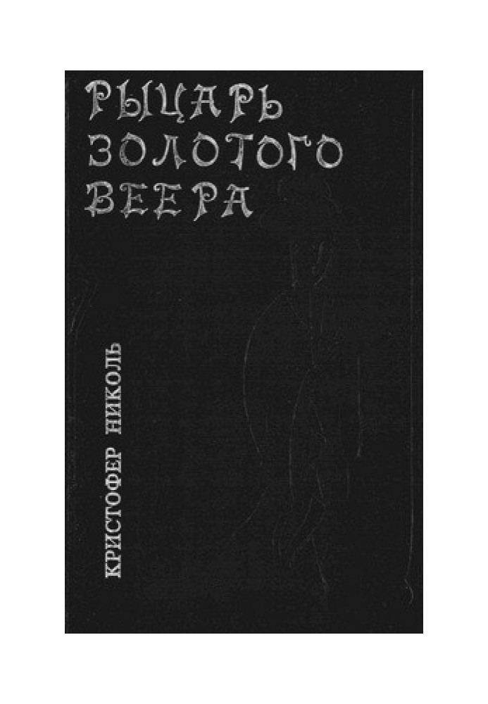 Лицар золотого віяла