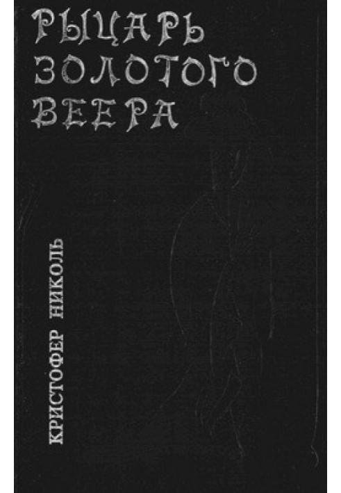 Рыцарь золотого веера