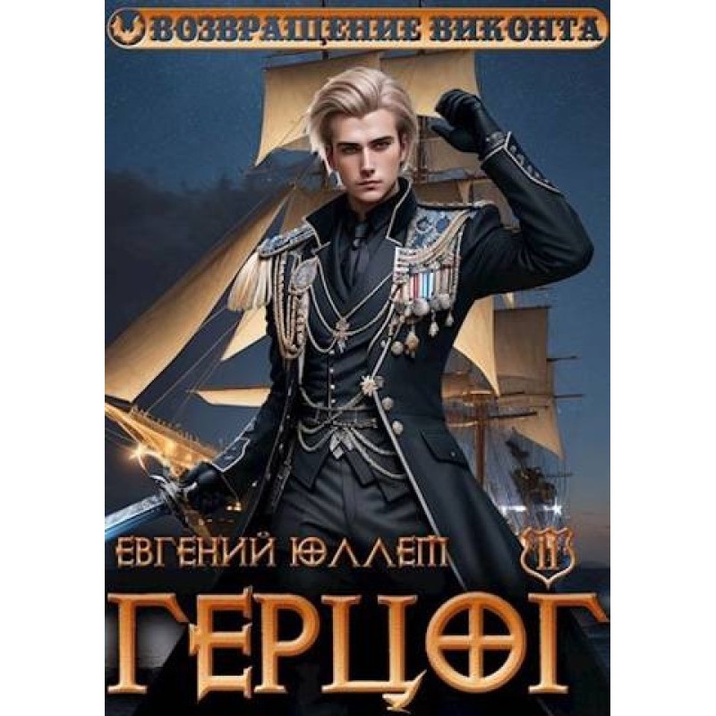 Duke. Book 2. The Devil's...