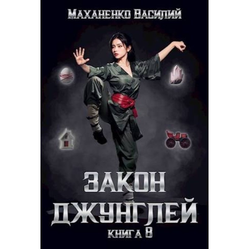 Law of the jungle. Book 8