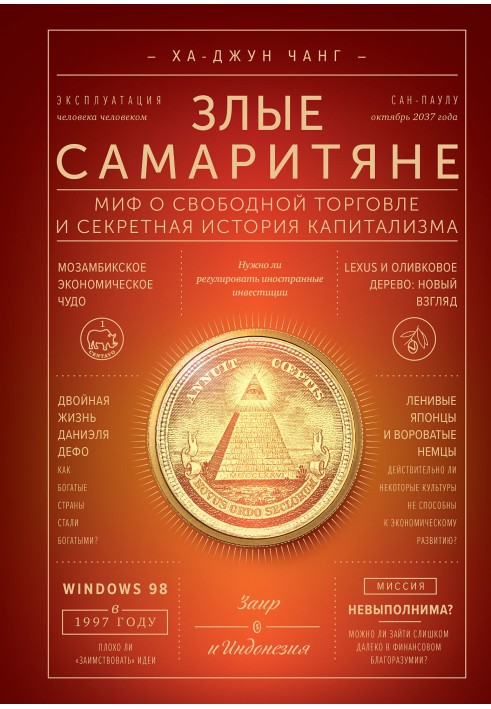 Злі самаритяни. Міф про вільну торгівлю та секретна історія капіталізму