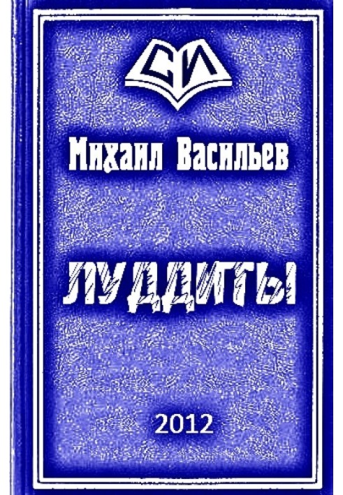 ЛУДДИТЫ