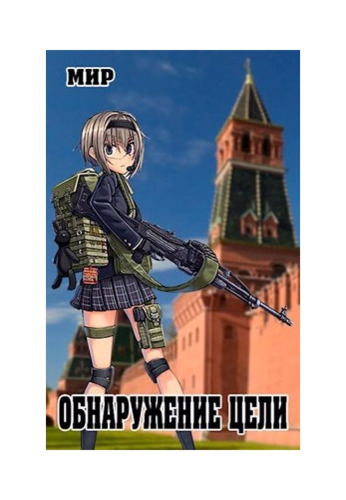 Обнаружение цели