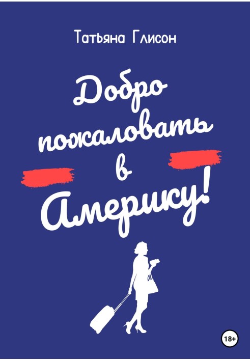 Добро пожаловать в Америку!