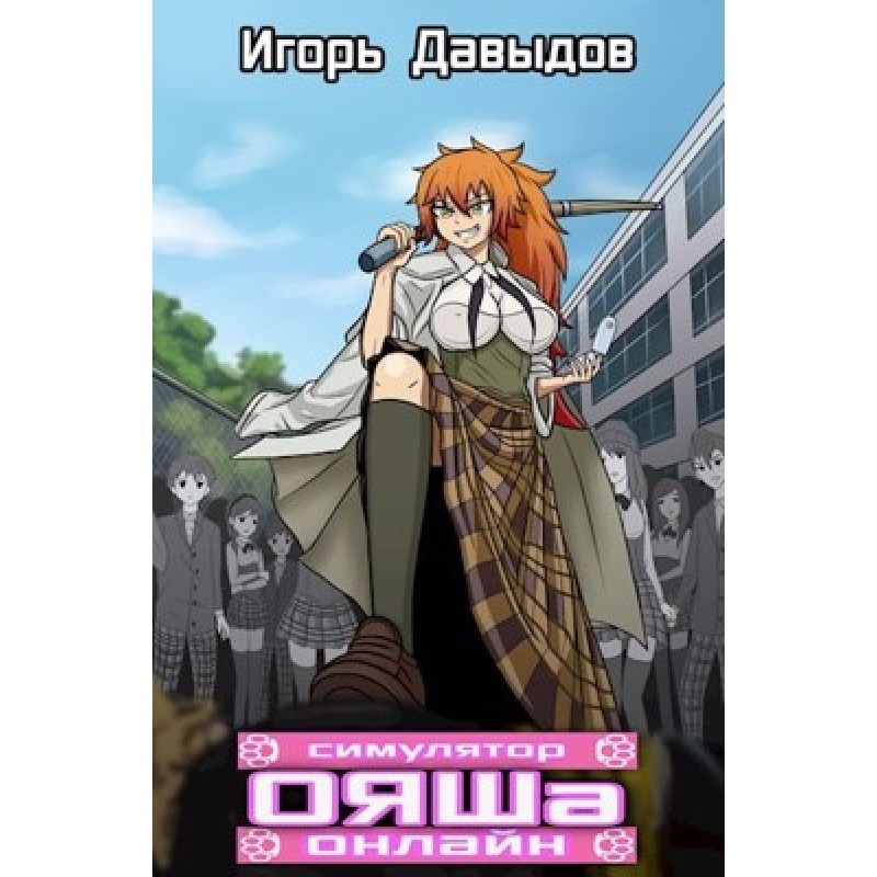 OYASH Simulator Online