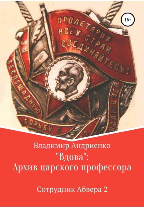 "Вдова": архів царського професора