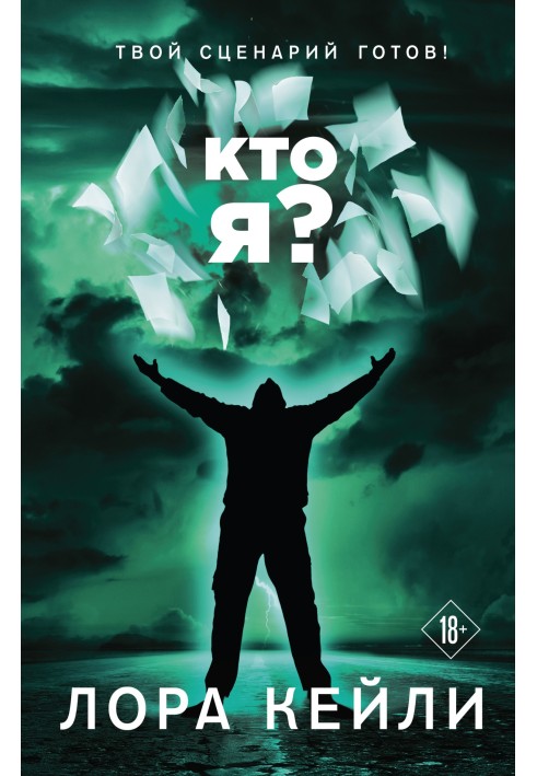 Кто я?