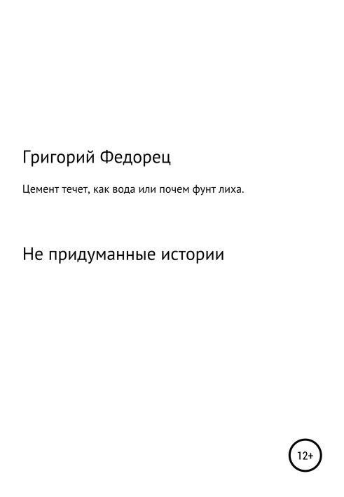 Цемент течет как вода, или Почем фунт лиха