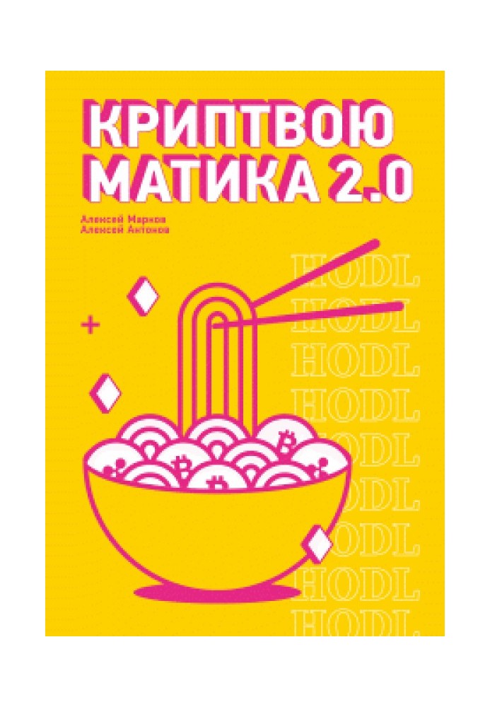 Криптвоюматика 2.0