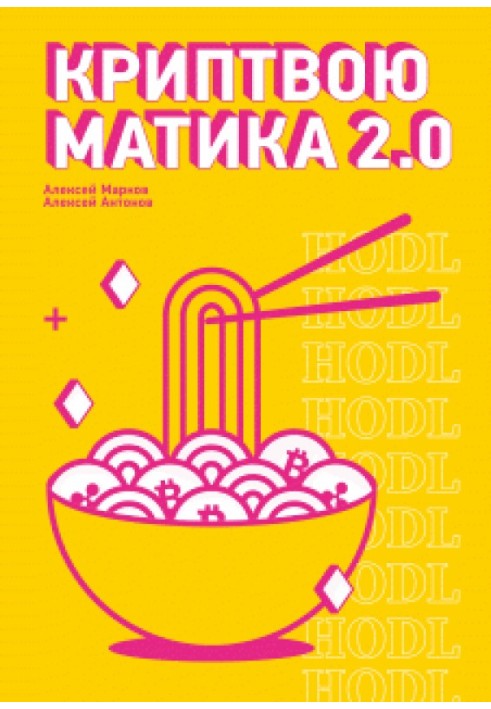 Криптвоюматика 2.0