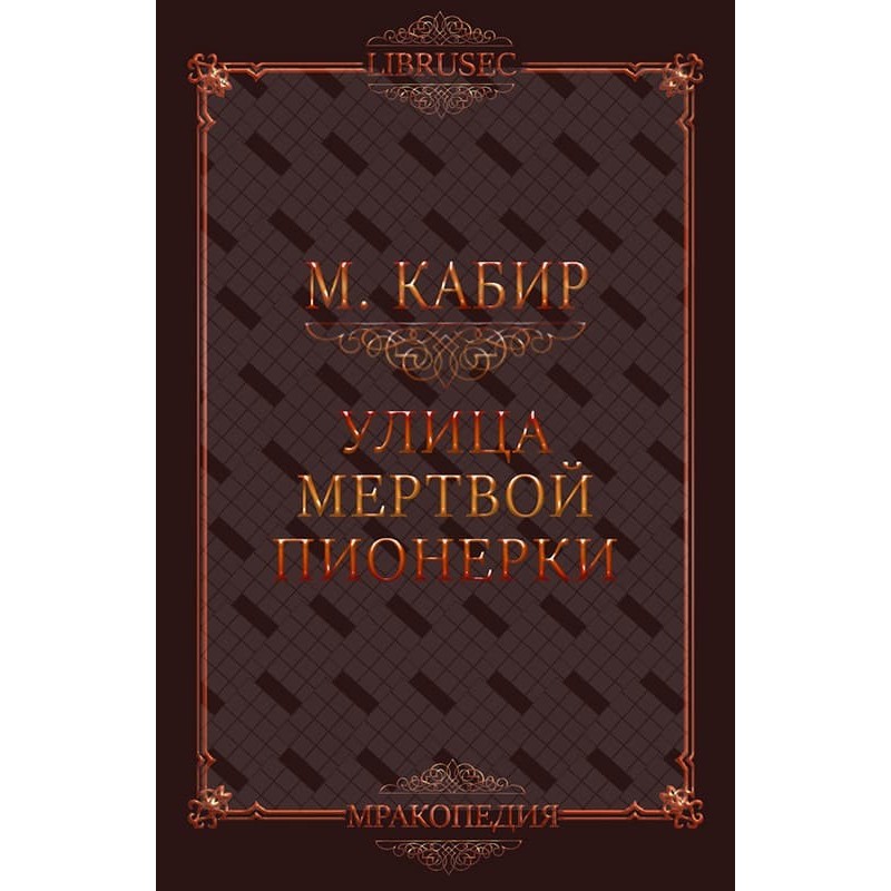 Street of the Dead Pioneer