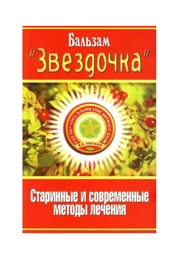 Бальзам «Зірочка». Старовинні та сучасні методи лікування