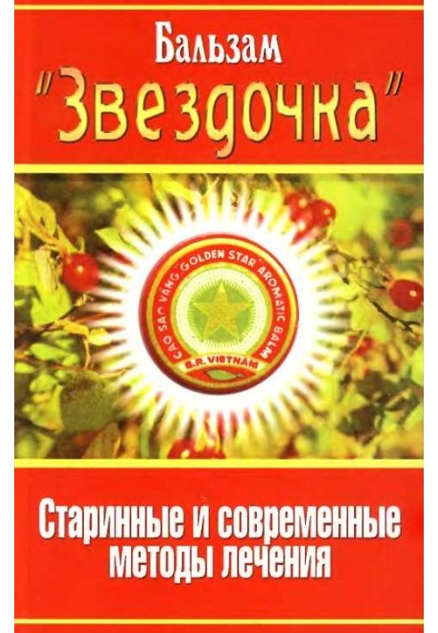 Бальзам «Зірочка». Старовинні та сучасні методи лікування