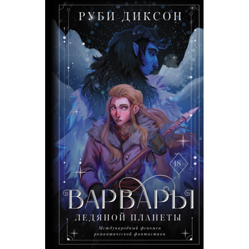 Barbarians of the Ice Planet