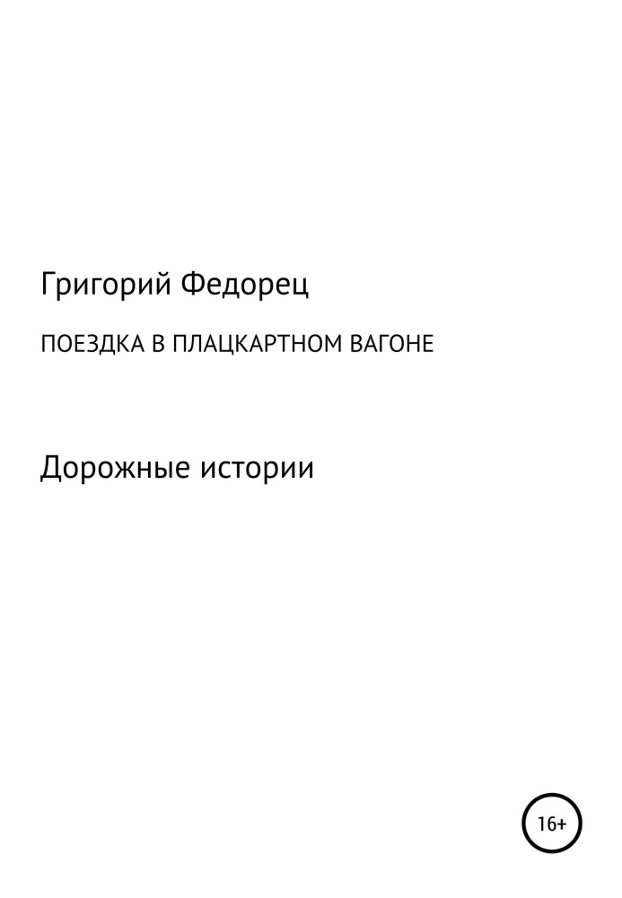 Поездка в плацкартном вагоне