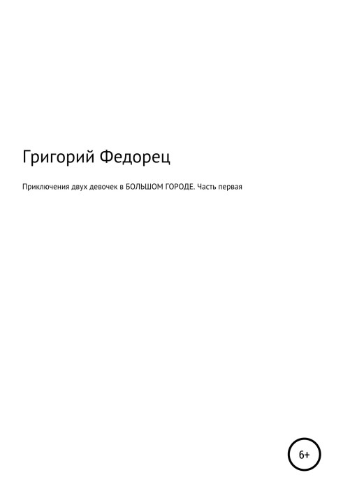 Пригоди двох дівчаток у ВЕЛИКОМУ МІСТО. Частина перша