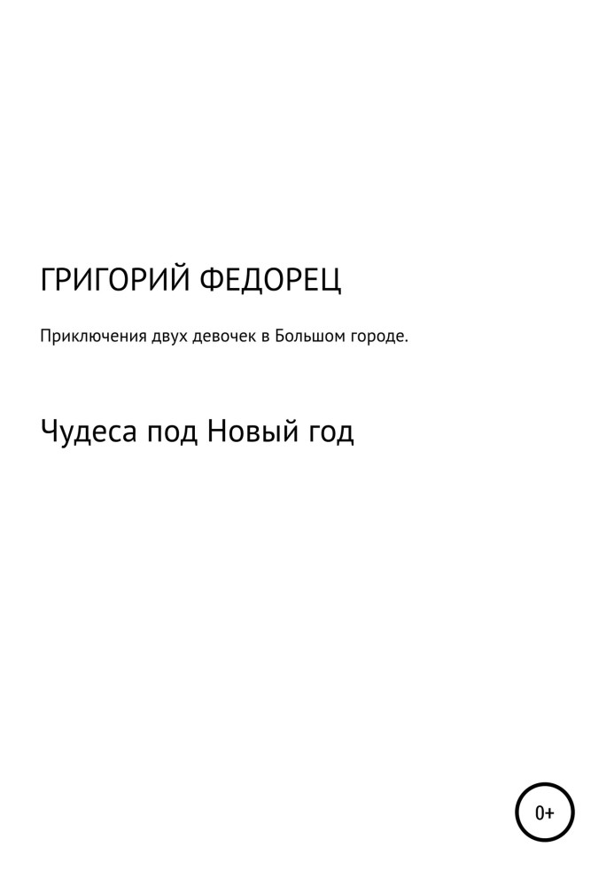 Приключения двух девочек в большом городе. Чудеса под Новый год