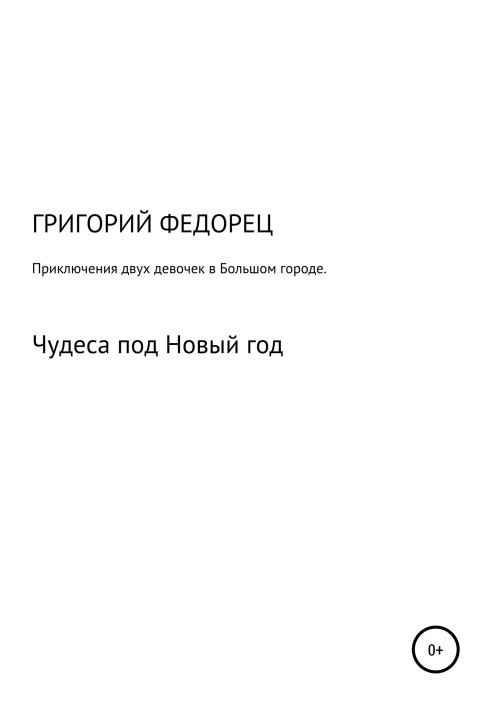 Пригоди двох дівчаток у великому місті. Чудеса під Новий рік