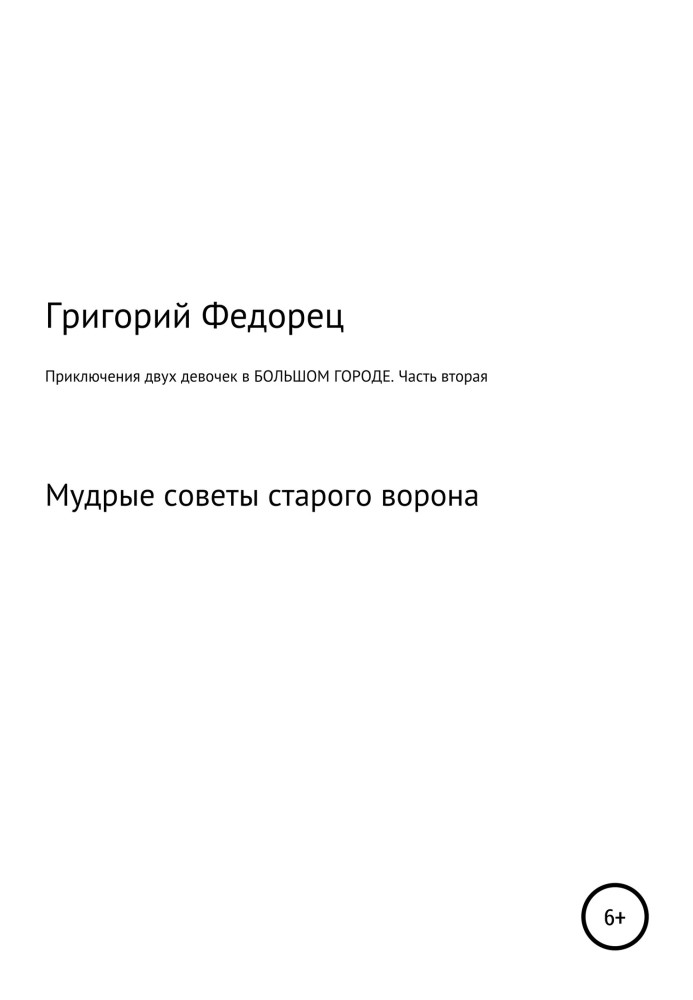 Приключения двух девочек в БОЛЬШОМ ГОРОДЕ. Часть вторая