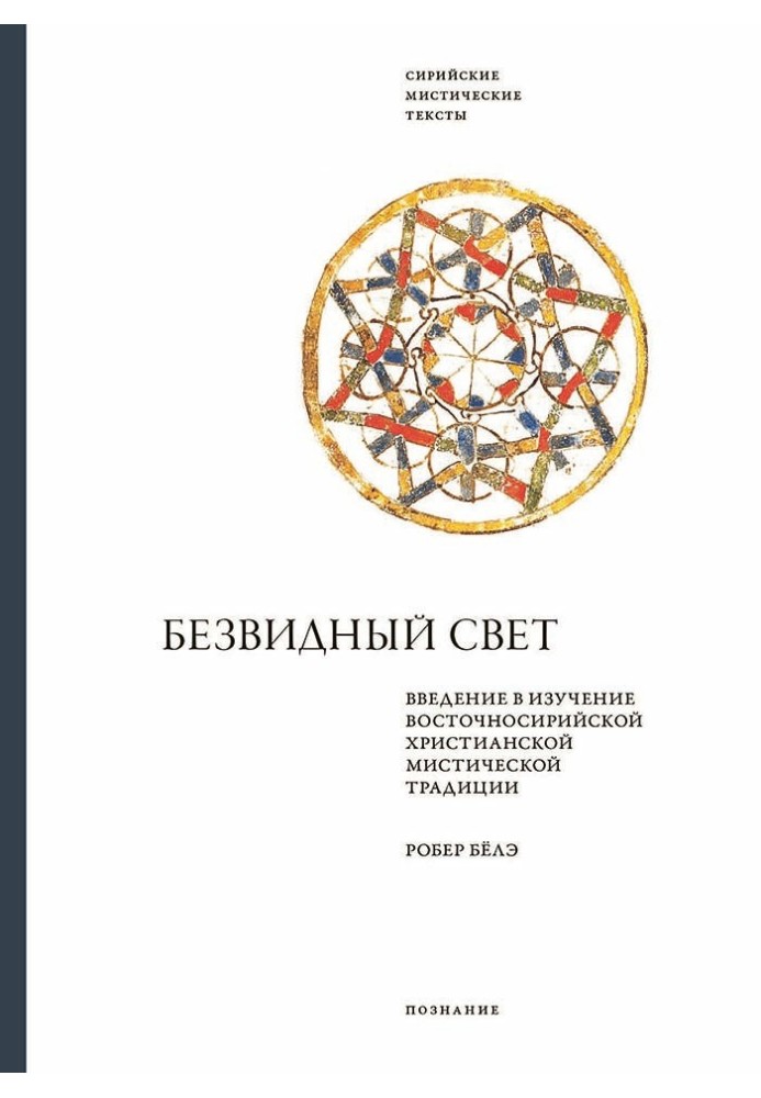 A formless light. Introduction to the Study of the East Syriac Christian Mystical Tradition