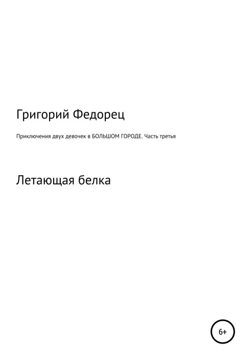 Пригоди двох дівчаток у великому місті. Частина третя