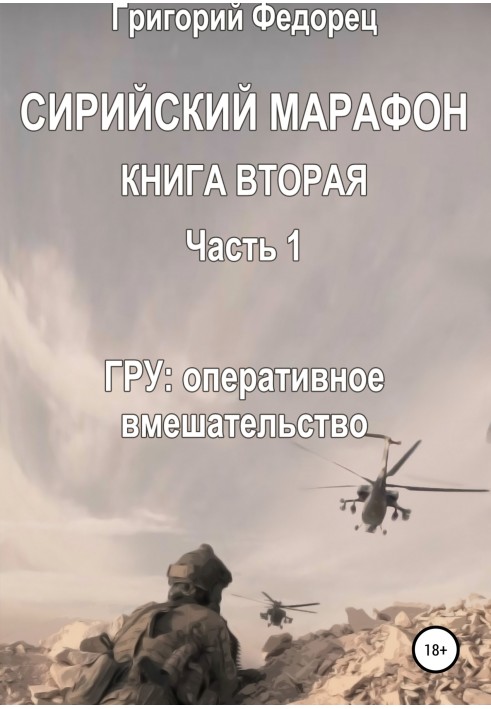 Сирійський марафон. Книжка друга. Частина 1. ГРУ: оперативне втручання