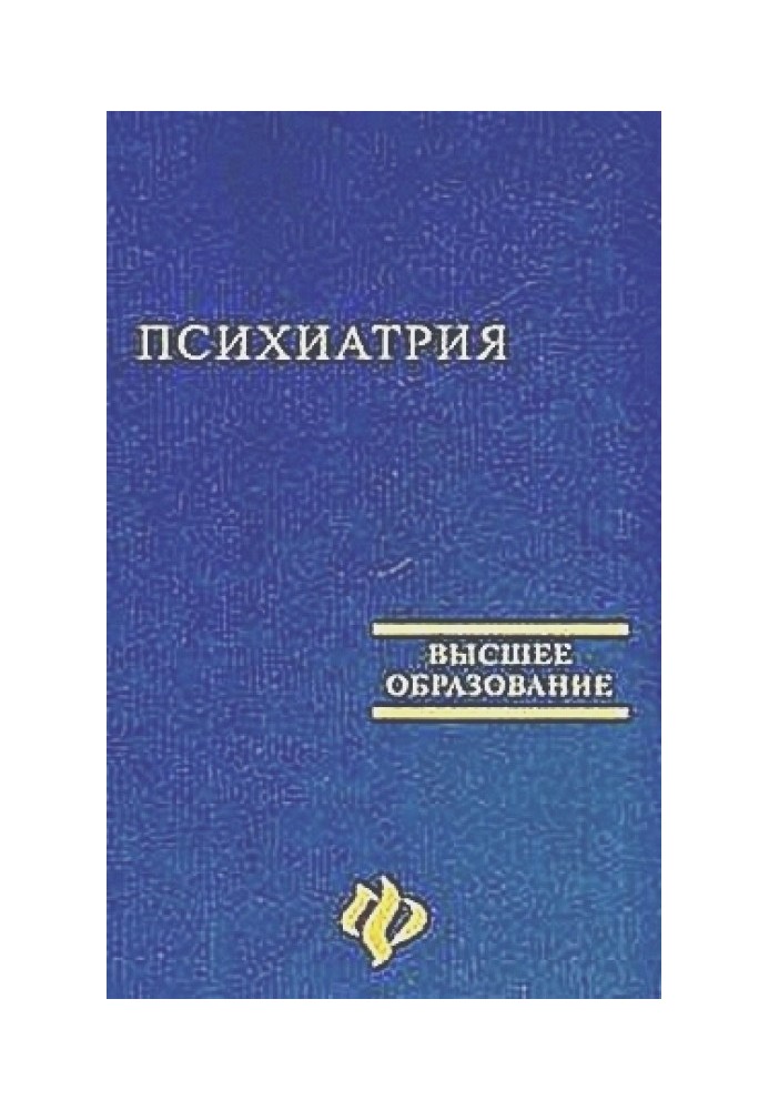 Психиатрия. Учебное пособие для студентов медицинских вузов