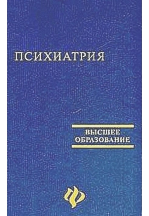 Психиатрия. Учебное пособие для студентов медицинских вузов