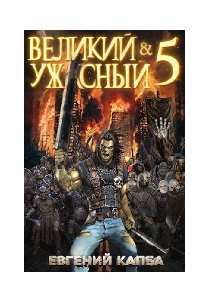 Великий и Ужасный 5