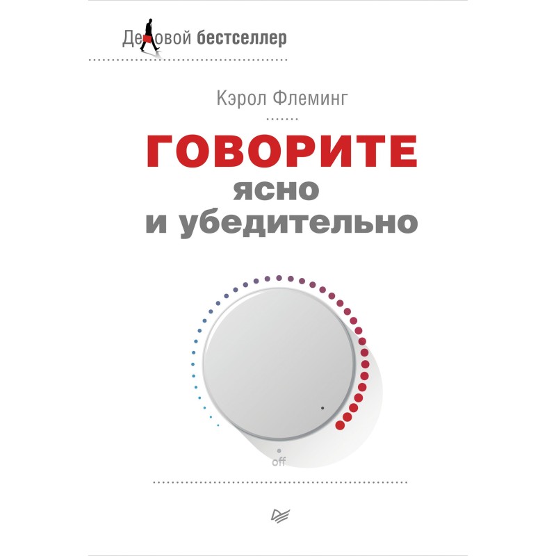 Говорите ясно и убедительно