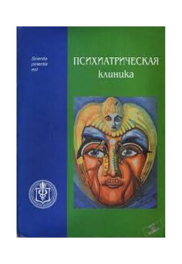 Психиатрическая клиника