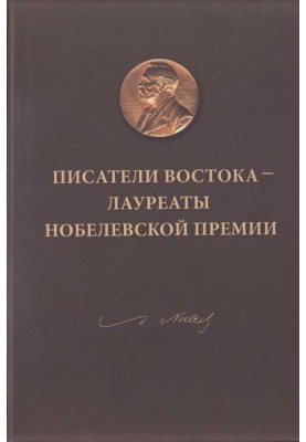 Письменники Сходу – лауреати Нобелівської премії