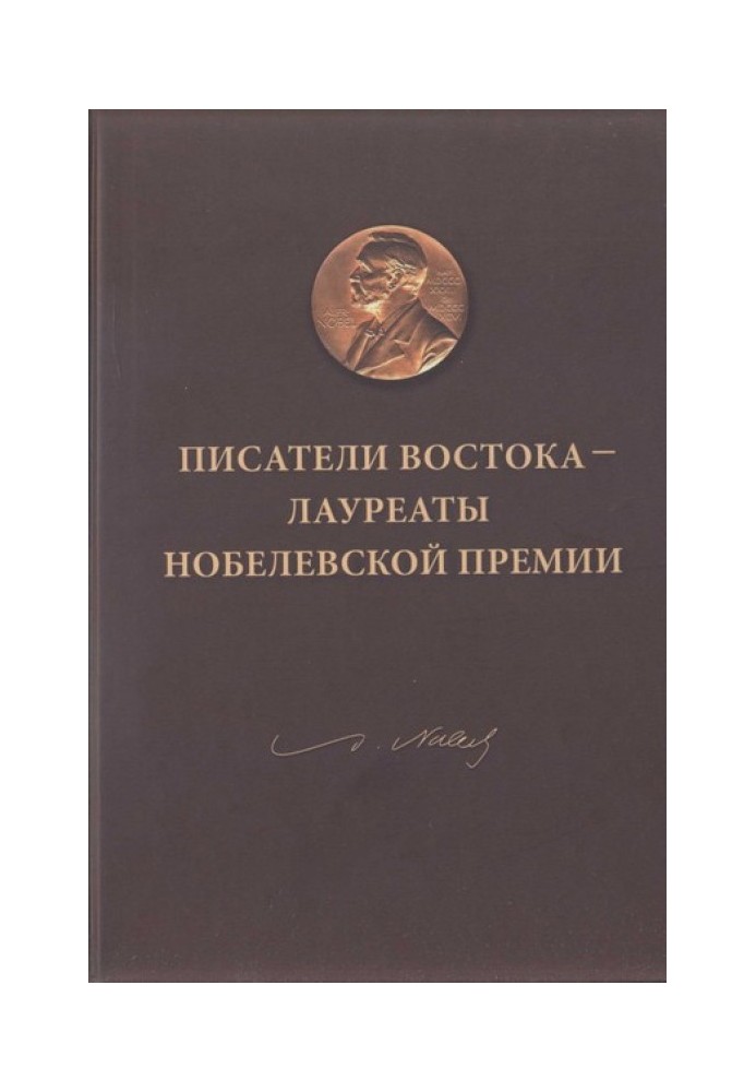 Писатели Востока — лауреаты Нобелевской премии