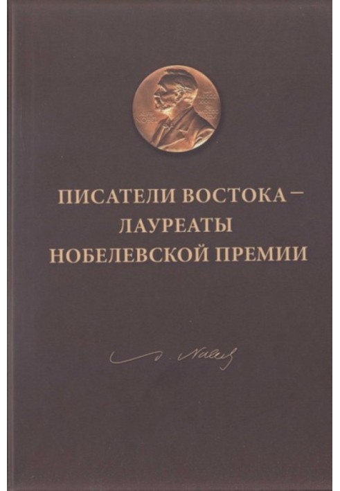 Писатели Востока — лауреаты Нобелевской премии