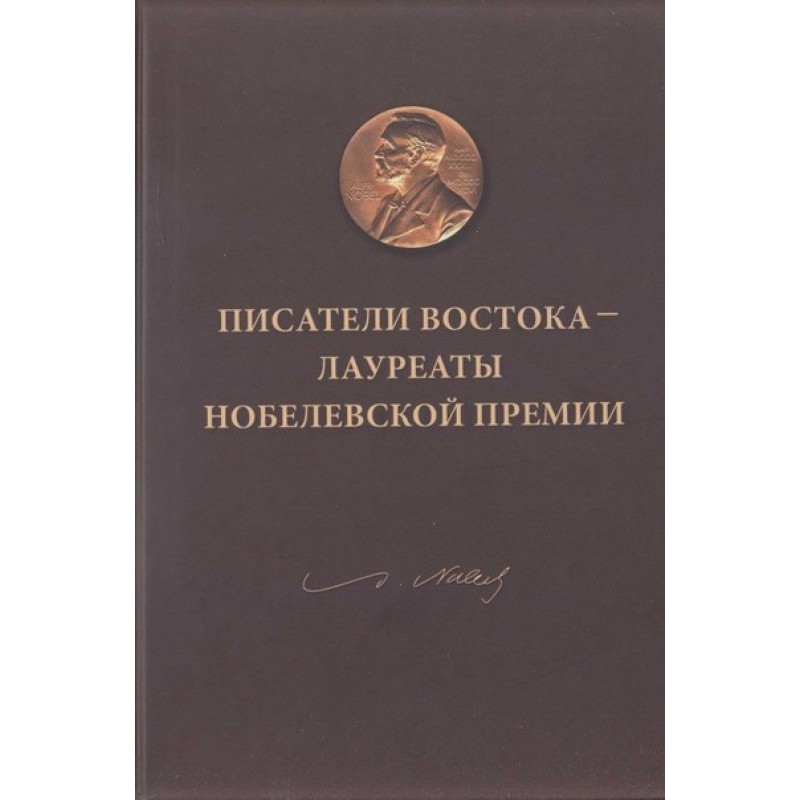 Writers of the East - Nobel...