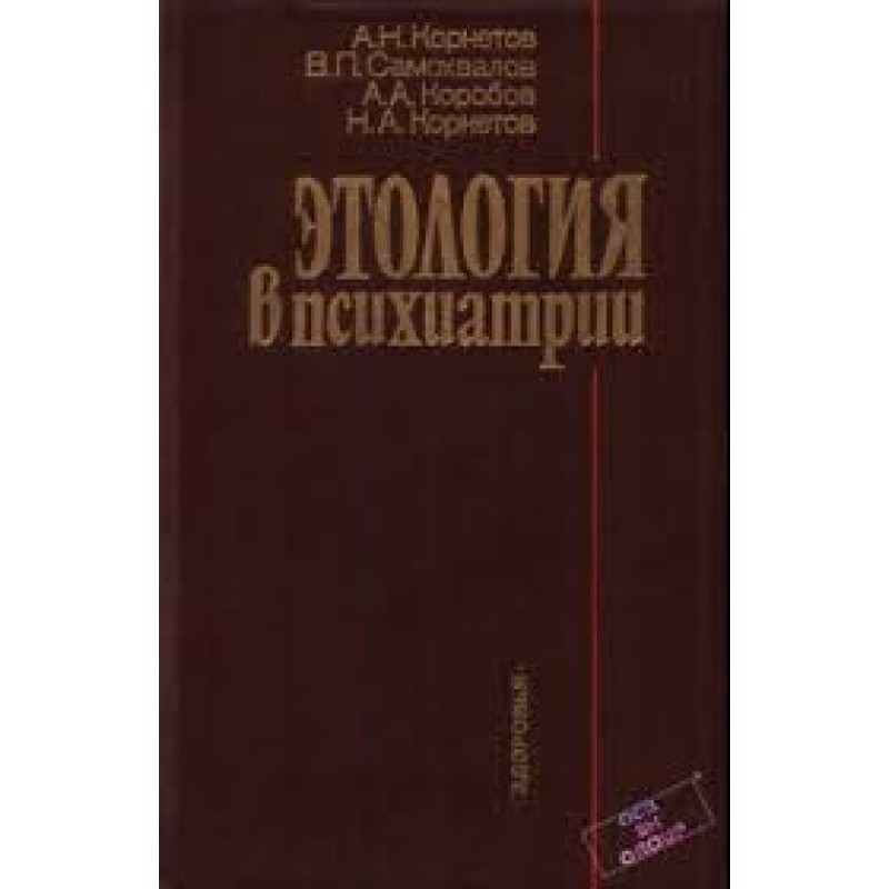 Ethology in psychiatry