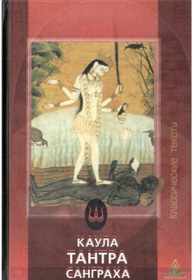 Каула Тантра Санграха