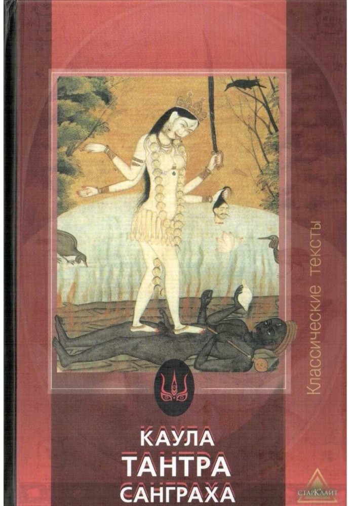 Kaula Tantra Sangraha